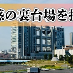 9月27日(土)お台場の裏側「裏台場」を歩き回る！！の画像