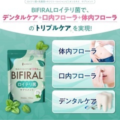 【新品】ビフィラル ロイテリ菌 乳酸菌配合 ビフィズス菌 サプリ 口臭ケア 腸内フローラ デンタルケア クリアミント味 プロポリス配合 の画像