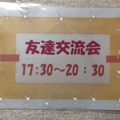 第2回友達交流会🌸18から25才の大学生、社会人の方、アニ…
