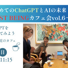 日曜朝カフェで体験！はじめてのChatGPTとAIの未来 ～BE...