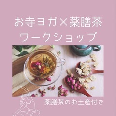 寺ヨガ×薬膳茶作りワークショップ