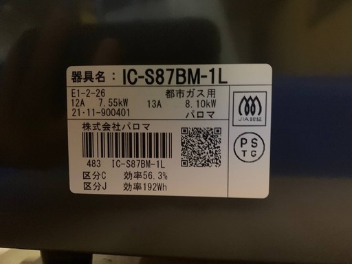 ✅パロマガスコンロ✅ ✅IC-S87BM-1L✅