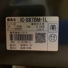 ✅パロマガスコンロ✅ ✅IC-S87BM-1L✅の画像