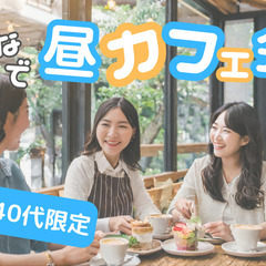東京⭐️昼カフェ会✨30-40代限定⭐女性主催✨早割あり✨1人参...