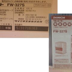ダイニチ　ブルーヒーター（石油ファンヒーター）　FW-327Sの画像