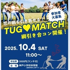 恋の綱を引き寄せろ！綱引き×婚活　イベント開催！
