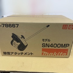 Makita SN400MP 除雪アタッチメントの画像