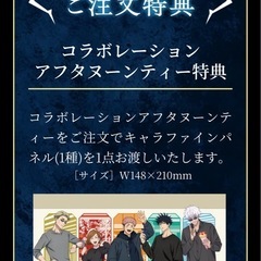【新品未使用】呪術廻戦アフタヌーンティー特典の画像