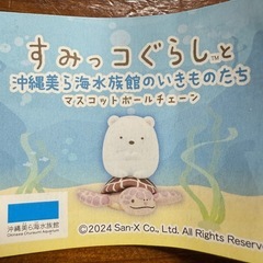 すみっコぐらし　美ら海水族館限定　未開封　マスコットボールチェーンの画像