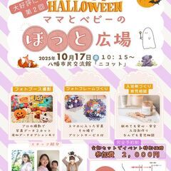 好評につき追加開催決定！！10/17(金)ママとべビーのほっと広...
