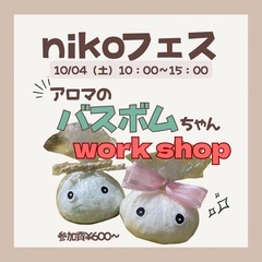【10/4 nikoフェス】アロマのバスボムちゃんWS（東…