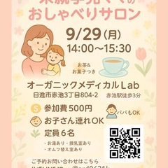 未就学児ママのおしゃべりサロン
