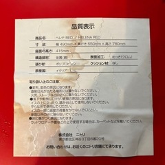 ニトリ　ダイニングチェア　赤の画像