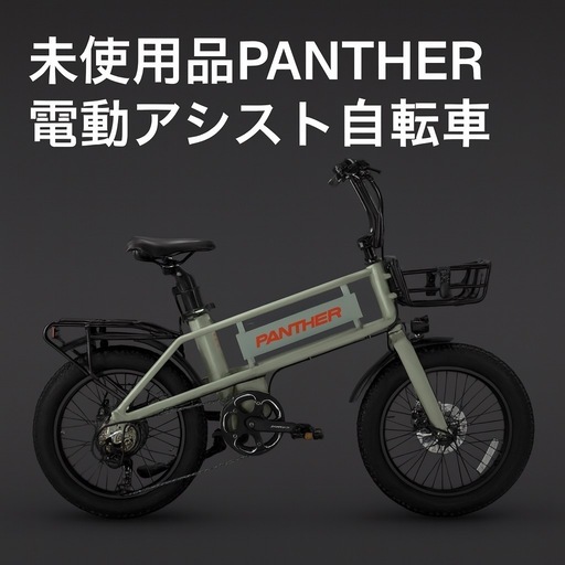 美品】PANTHER 電動アシストファットバイク 大容量バッテリー搭載