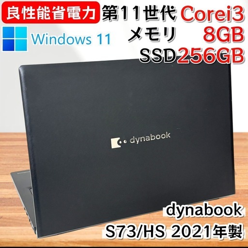 【良性能省電力】i3第11世代✨東芝 ダイナブック SSD Windows11