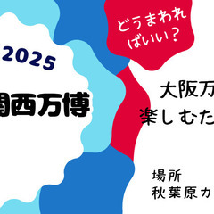先着3名無料【20代限定】現地5日間から学ぶ!大阪万博リアル攻略...