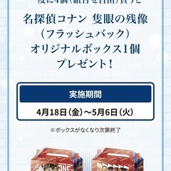 【無料で差し上げます】【新品】セブンイレブン　名探偵コナン 隻眼の残像　オリジナルボックス4枚/揚げ物の画像