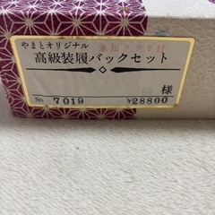 和装　草履　鞄の画像