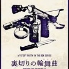 初参加大歓迎✨️✨️ 初心者マダミス❗️❗️❗️