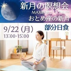 【新月の瞑想会】  MAX瞑想システムTM+お茶会☆おとめ…
