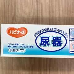 バビーナス 尿器(乳白タイプ)女性用の画像