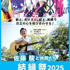 結縁祭2025 歌 × ダンス × 絵 × 愛で、日立の心を結び...