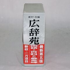 中古　広辞苑　第五版　岩波書店　1998年11月発行の画像