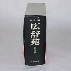 中古　広辞苑　第五版　岩波書店　1998年11月発行の画像