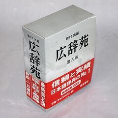 中古　広辞苑　第五版　岩波書店　1998年11月発行の画像