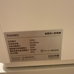 食洗機　THANKOの画像