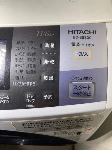 HITACHIドラム洗濯機2016年製