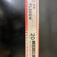 FL20SW 18本セットの画像