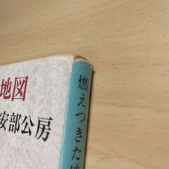 『燃えつきた地図』安部公房　新潮文庫の画像