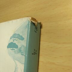 『さぶ』山本周五郎　新潮文庫の画像