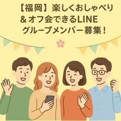 🌸福岡で気軽に友達作り！新しいLINEグループ参加者募集🌸