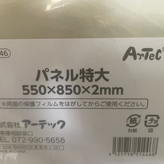新品未使用、透明プラスチック板、パネル 特大(550×850×2mm) の画像