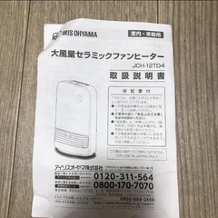 美品  アイリスオーヤマ 人感センサー付き大風量セラミックファンヒーター JCH-12TD4-W（ホワイト）　の画像