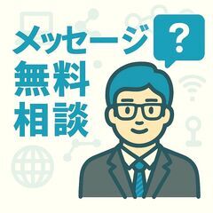  ＩＴに関するご相談、メッセージで無料対応します（青森県内限定）