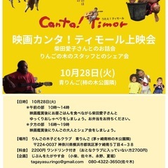 カンタ！ティモール上映会&シェア会