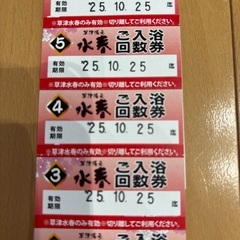 水春草津入浴回数券No.3　６枚 最安値 最低価格 の画像