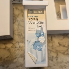 詰め替え用のパウチをスリムに収納の画像
