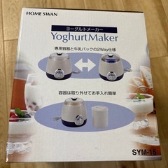 ヨーグルトメーカー　新品未使用　HOME SWANの画像