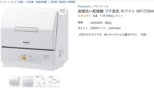 【美品】Panasonic プチ食洗 NP-TCM4 ホワイト 食器洗い乾燥機