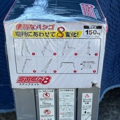 9月23日まで❗️未開封 STEP8 多機能 はしご 脚立 ステップエイト ステップ8 アルミの画像