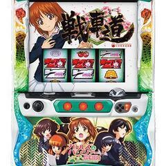 【買います】パチスロガールズ＆パンツァー 劇場版【報酬応相談】