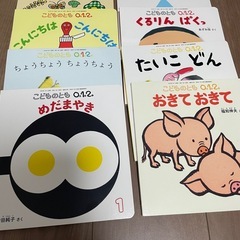 絵本　いろいろ　DAISO ことものとも　こどものせかいの画像