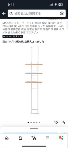 突っ張り収納棚　洗濯機上