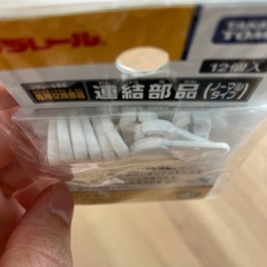 プラレール　連結部品の画像