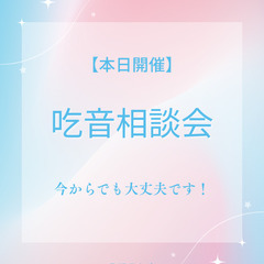 🌸本日開催🌸 豊橋言友会「吃音相談会」