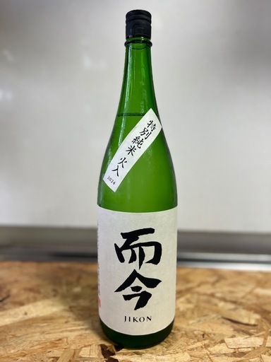 而今　JIKON 特別純米　火入